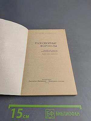 Разговорные формулы