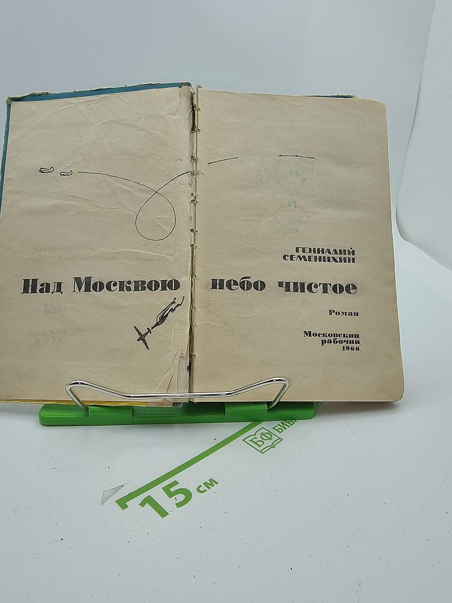 Над Москвою небо чистое