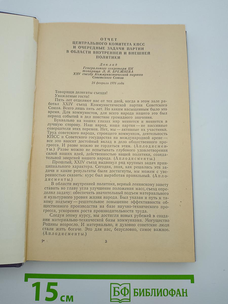 Материалы XXV съезда КПСС