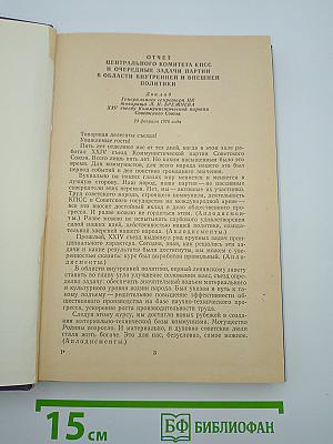 Материалы XXV съезда КПСС