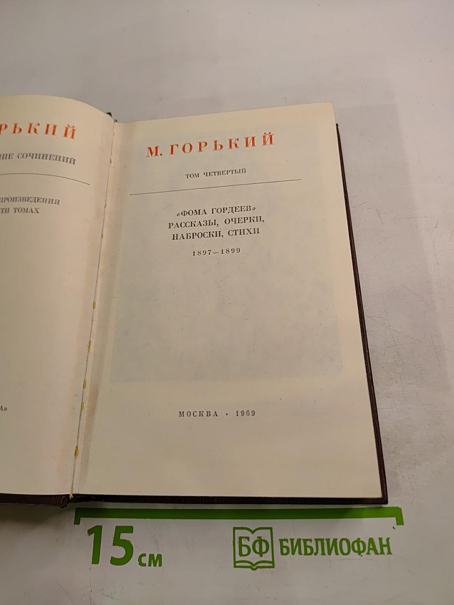 Собрание сочинений. Том четвертый. «Фома Гордеев», Рассказы, Очерки, Наброски, Стихи. 1897–1899