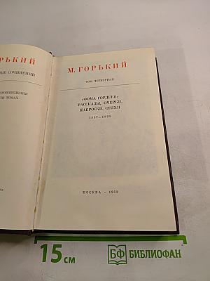 Собрание сочинений. Том четвертый. «Фома Гордеев», Рассказы, Очерки, Наброски, Стихи. 1897–1899