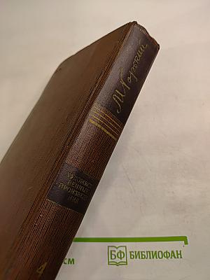 Собрание сочинений. Том четвертый. «Фома Гордеев», Рассказы, Очерки, Наброски, Стихи. 1897–1899