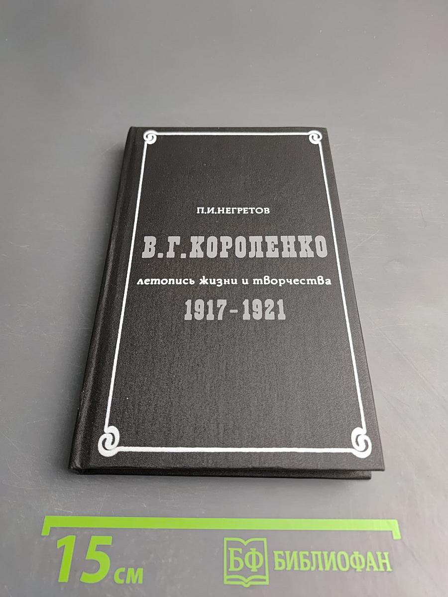 В.Г. Короленко: летопись жизни и творчества 1917-1921