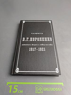 В.Г. Короленко: летопись жизни и творчества 1917-1921