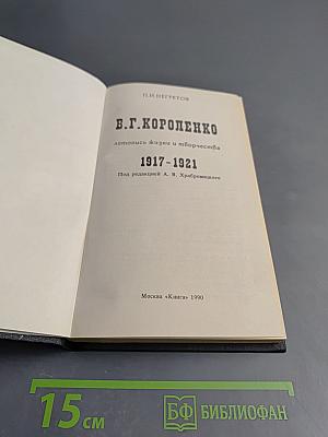 В.Г. Короленко: летопись жизни и творчества 1917-1921