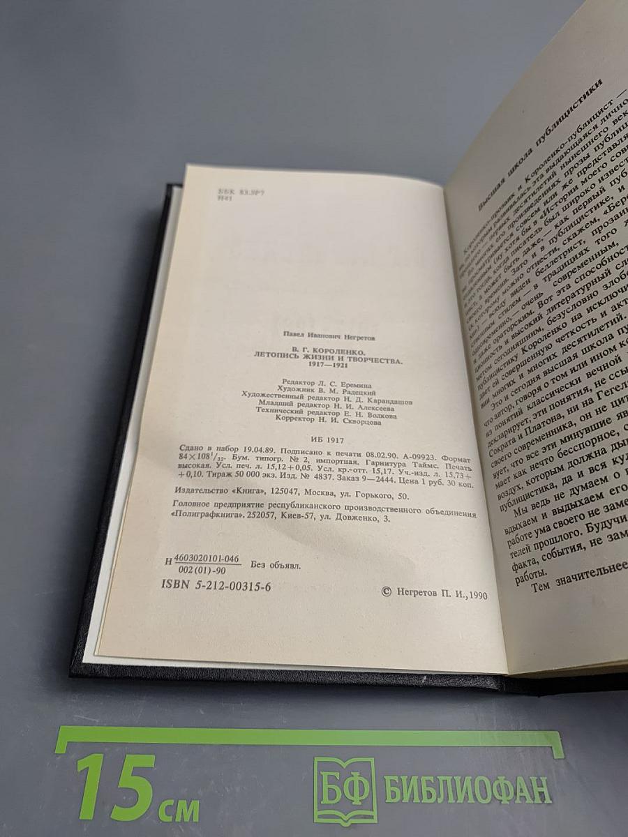 В.Г. Короленко: летопись жизни и творчества 1917-1921