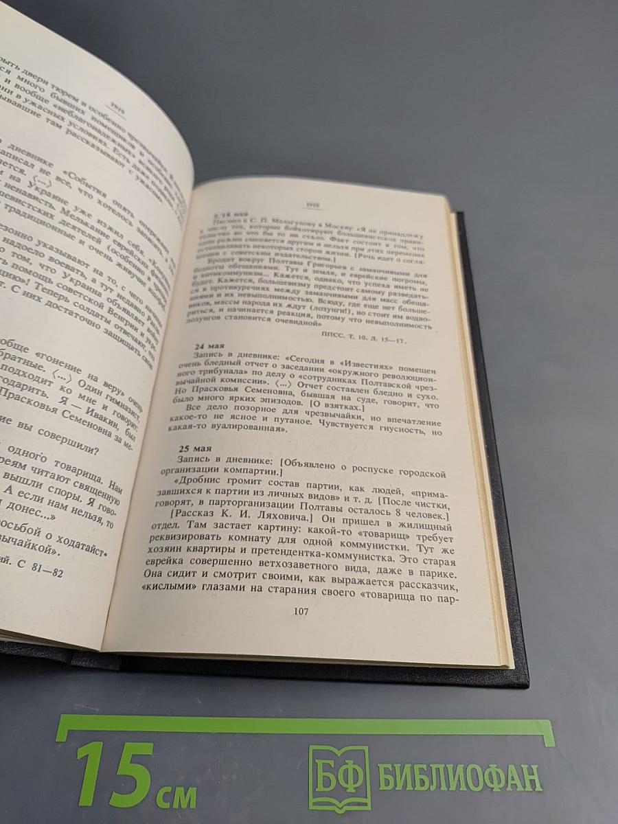 В.Г. Короленко: летопись жизни и творчества 1917-1921