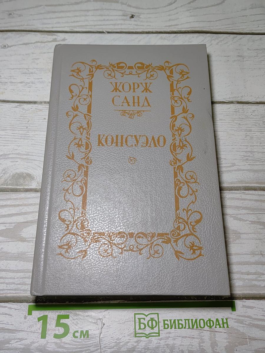 Консуэло