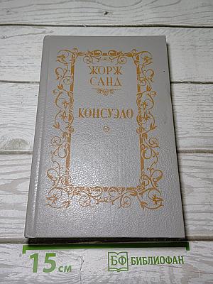 Консуэло