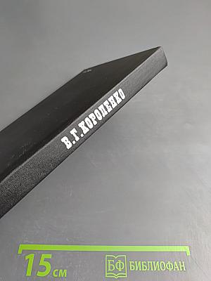 В.Г. Короленко: летопись жизни и творчества 1917-1921