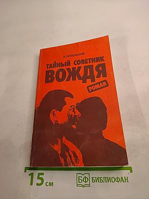 Тайный советник вождя. Роман. Книга 2-я