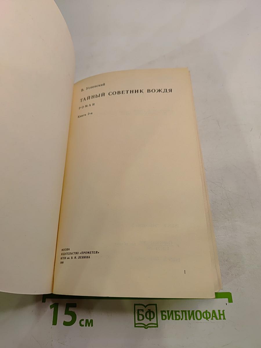 Тайный советник вождя. Роман. Книга 2-я