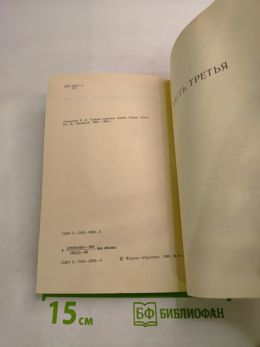 Тайный советник вождя. Роман. Книга 2-я