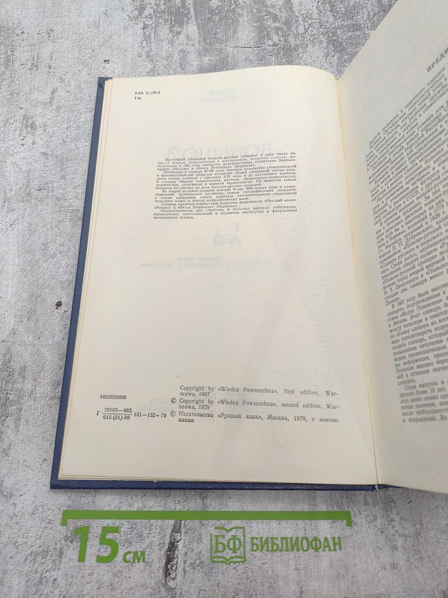 Большой польско-русский словарь. Том I: А-О