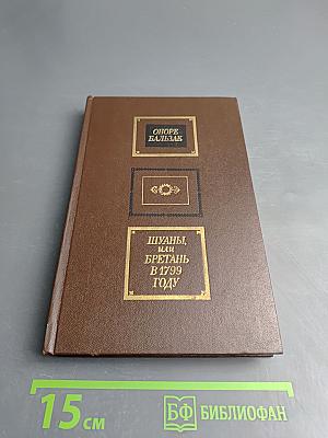 Шуаны, или Бретань в 1799 году