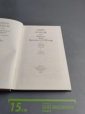 Шуаны, или Бретань в 1799 году