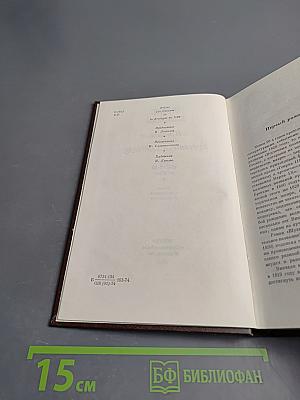 Шуаны, или Бретань в 1799 году