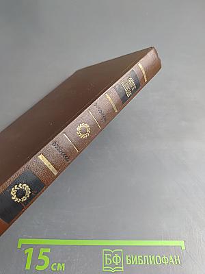 Шуаны, или Бретань в 1799 году