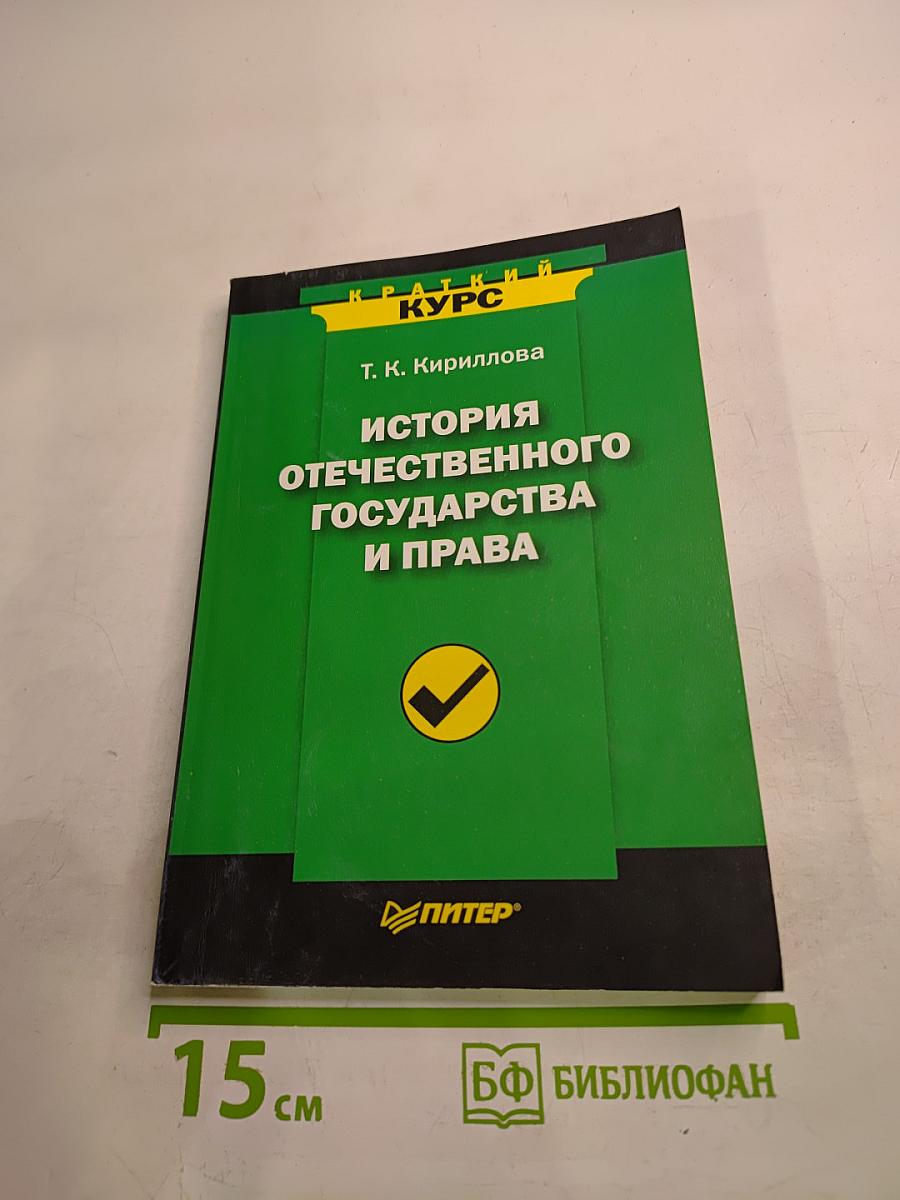 Краткий курс История отечественного государства и права