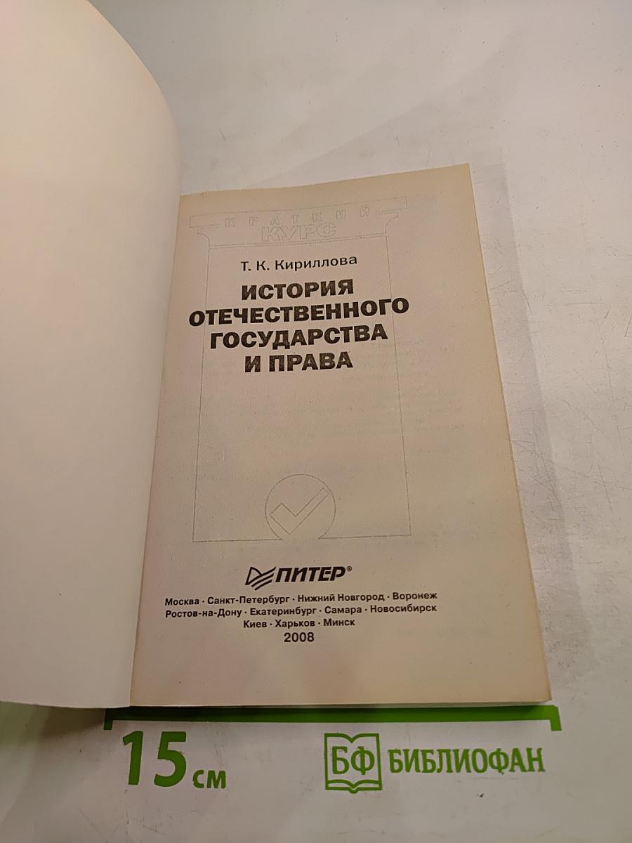 Краткий курс История отечественного государства и права