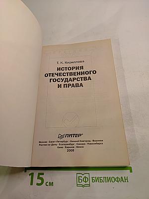 Краткий курс История отечественного государства и права