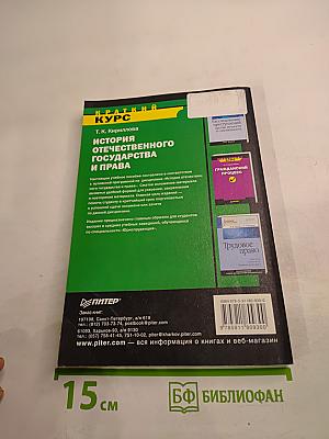 Краткий курс История отечественного государства и права