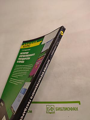 Краткий курс История отечественного государства и права