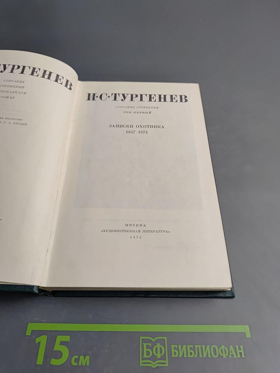 Записки охотника. Собрание сочинений. Том первый