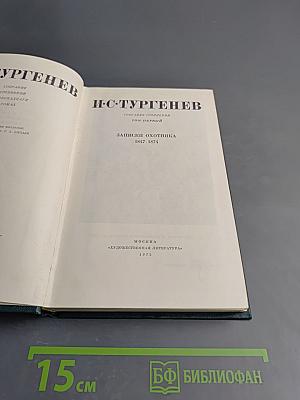 Записки охотника. Собрание сочинений. Том первый