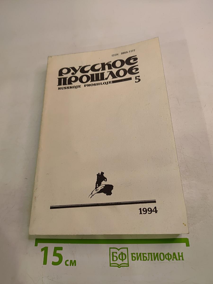 Русское прошлое. Историко-документальный альманах. Книга 5