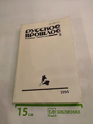 Русское прошлое. Историко-документальный альманах. Книга 5
