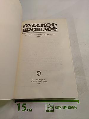 Русское прошлое. Историко-документальный альманах. Книга 5