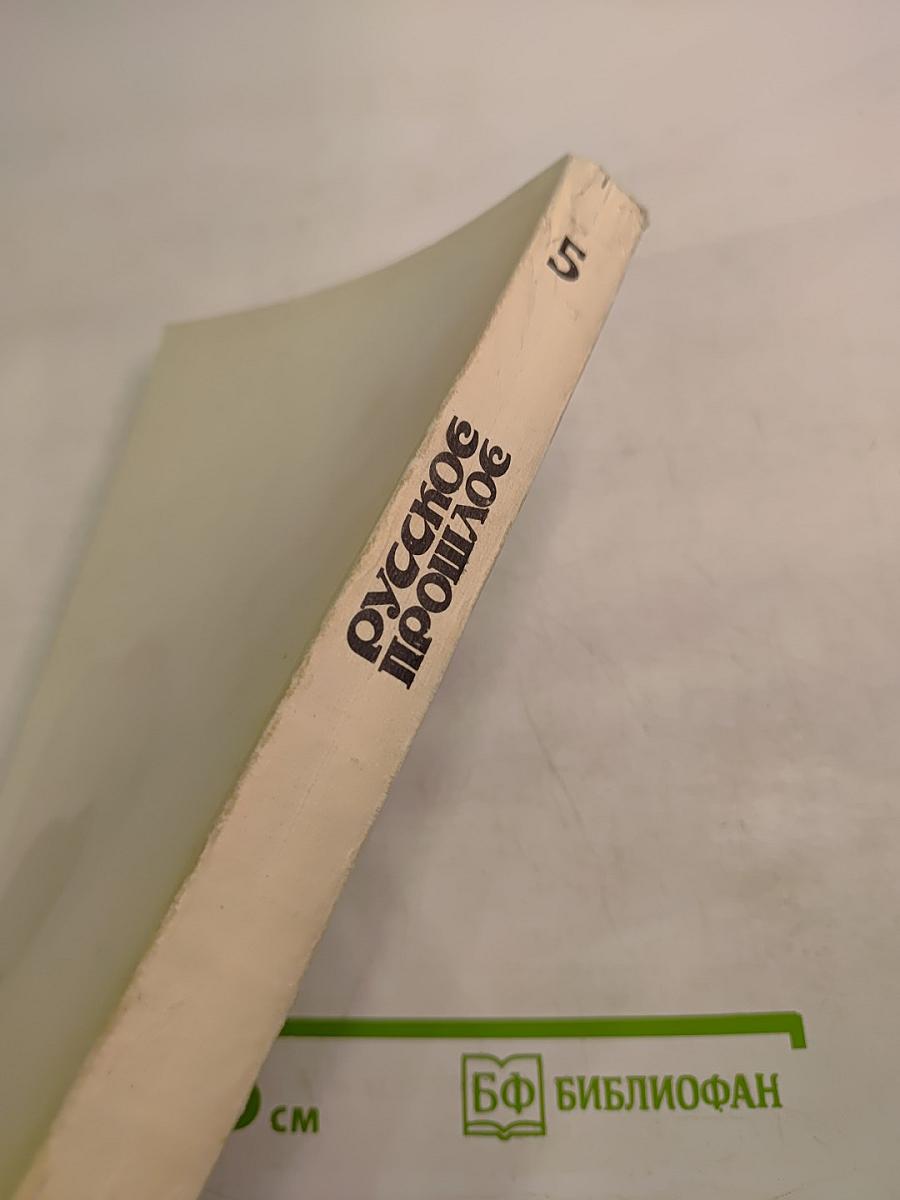 Русское прошлое. Историко-документальный альманах. Книга 5