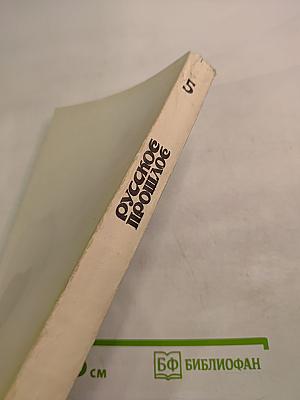 Русское прошлое. Историко-документальный альманах. Книга 5