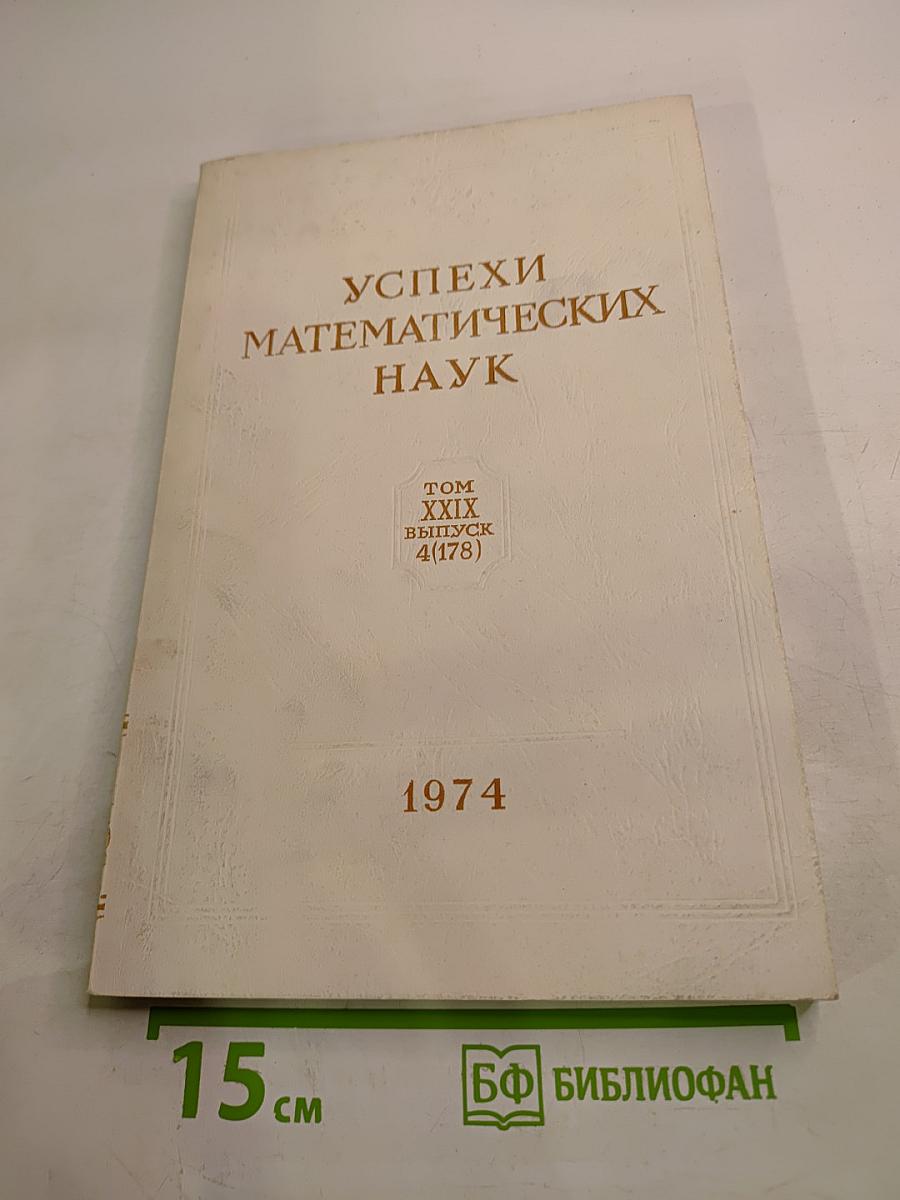 Успехи математических наук. Том XXIX, выпуск 4(178)