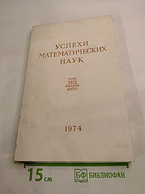 Успехи математических наук. Том XXIX, выпуск 4(178)