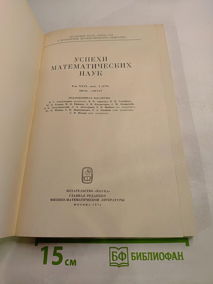 Успехи математических наук. Том XXIX, выпуск 4(178)