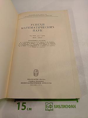 Успехи математических наук. Том XXIX, выпуск 4(178)