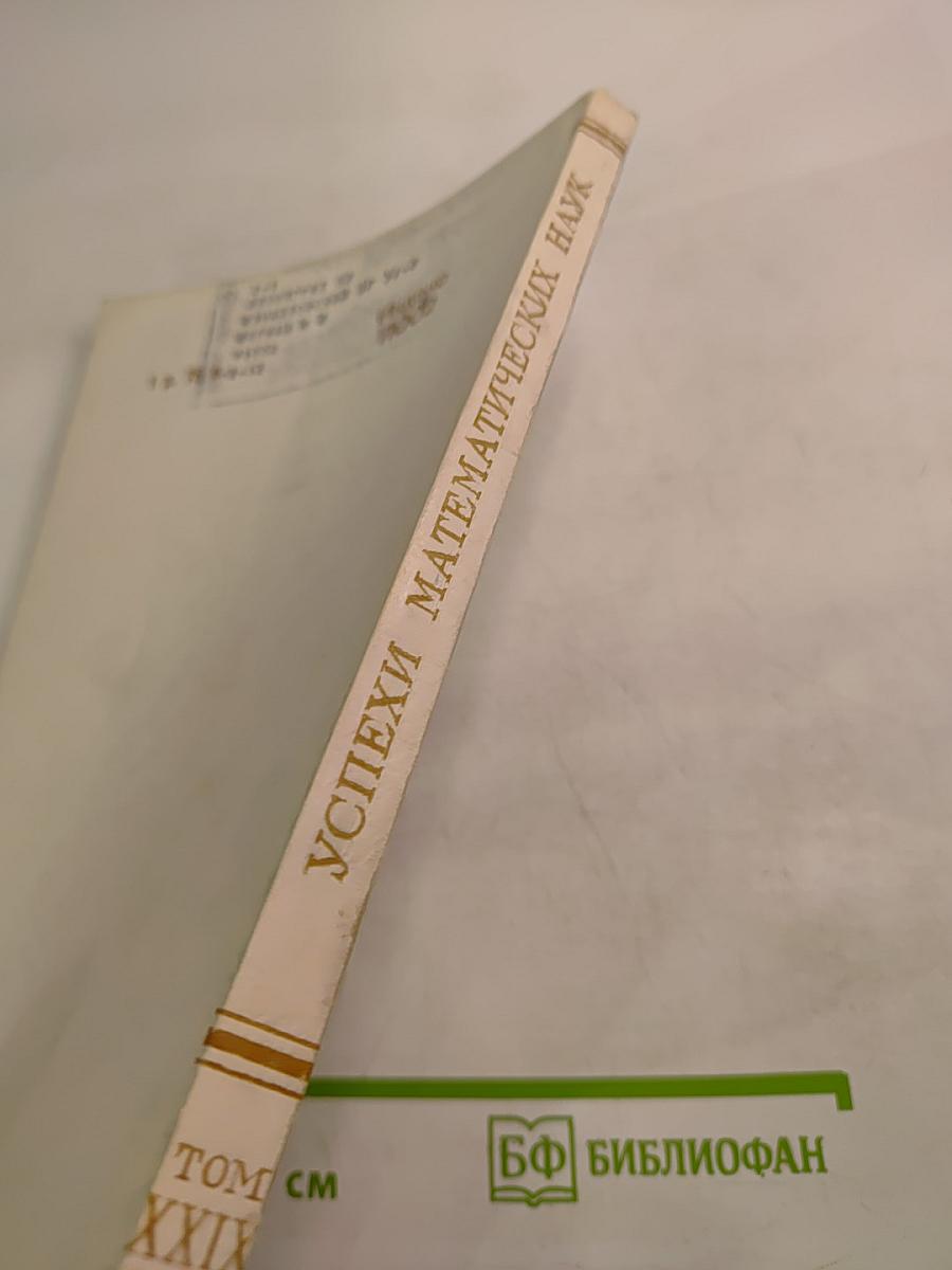 Успехи математических наук. Том XXIX, выпуск 4(178)