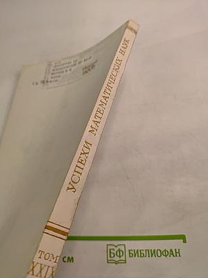 Успехи математических наук. Том XXIX, выпуск 4(178)