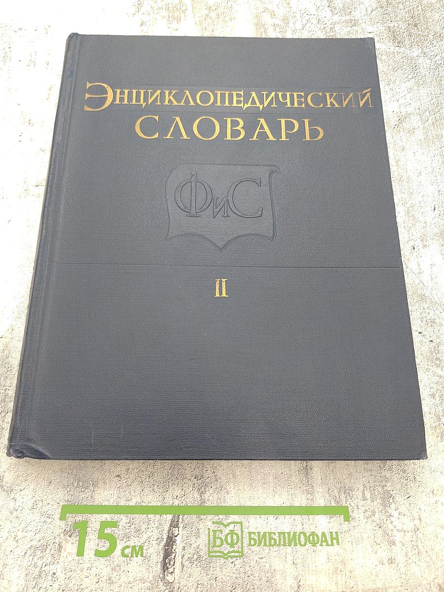 Энциклопедический словарь по физической культуре и спорту. Том II