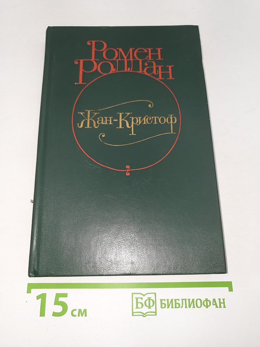 Жан-Кристоф