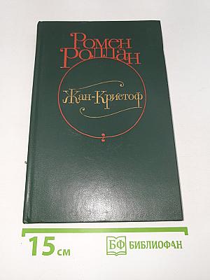 Жан-Кристоф