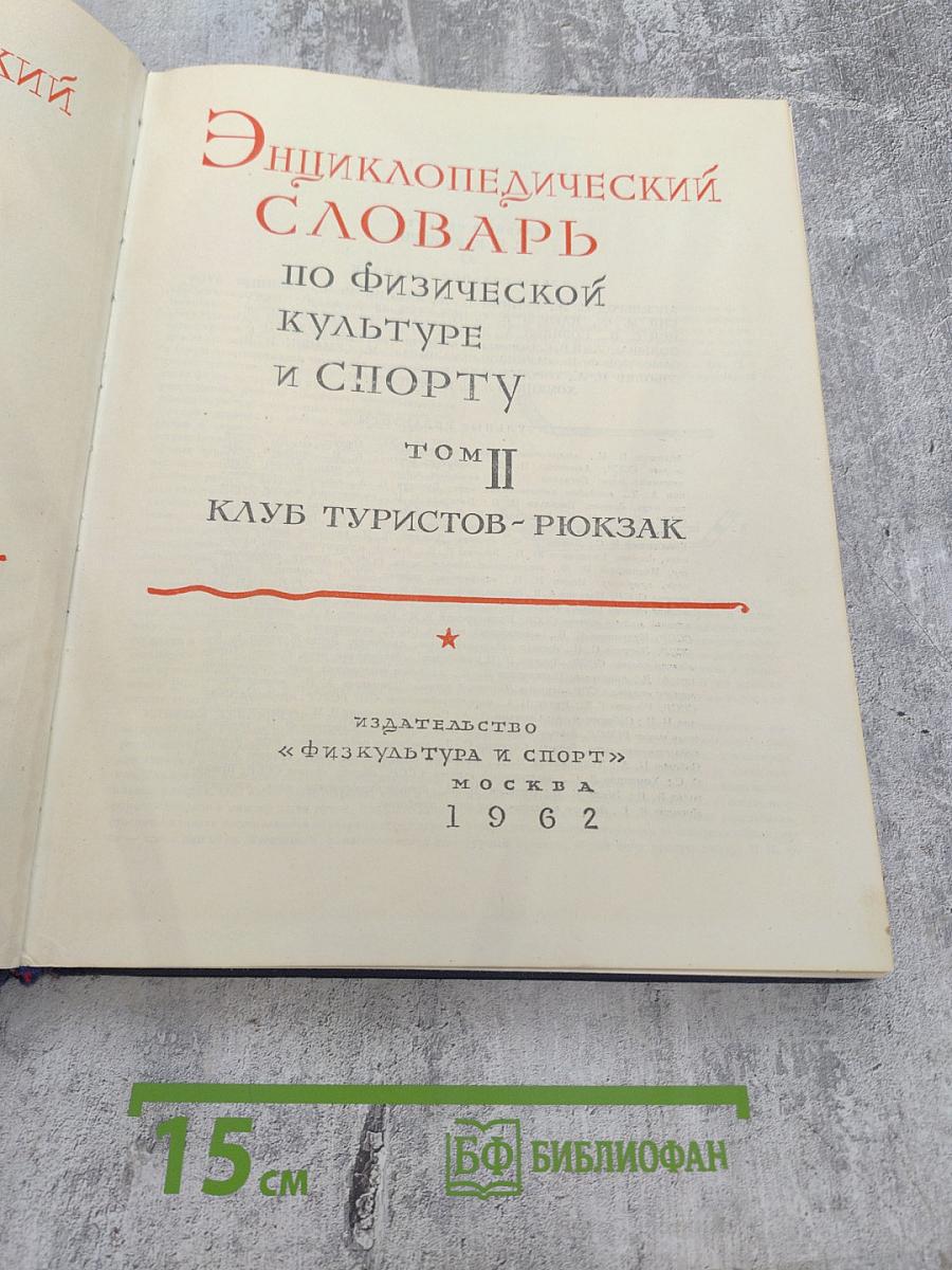 Энциклопедический словарь по физической культуре и спорту. Том II