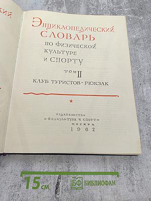 Энциклопедический словарь по физической культуре и спорту. Том II