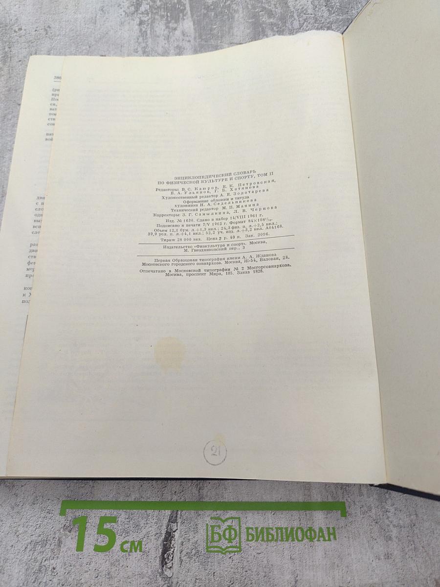Энциклопедический словарь по физической культуре и спорту. Том II