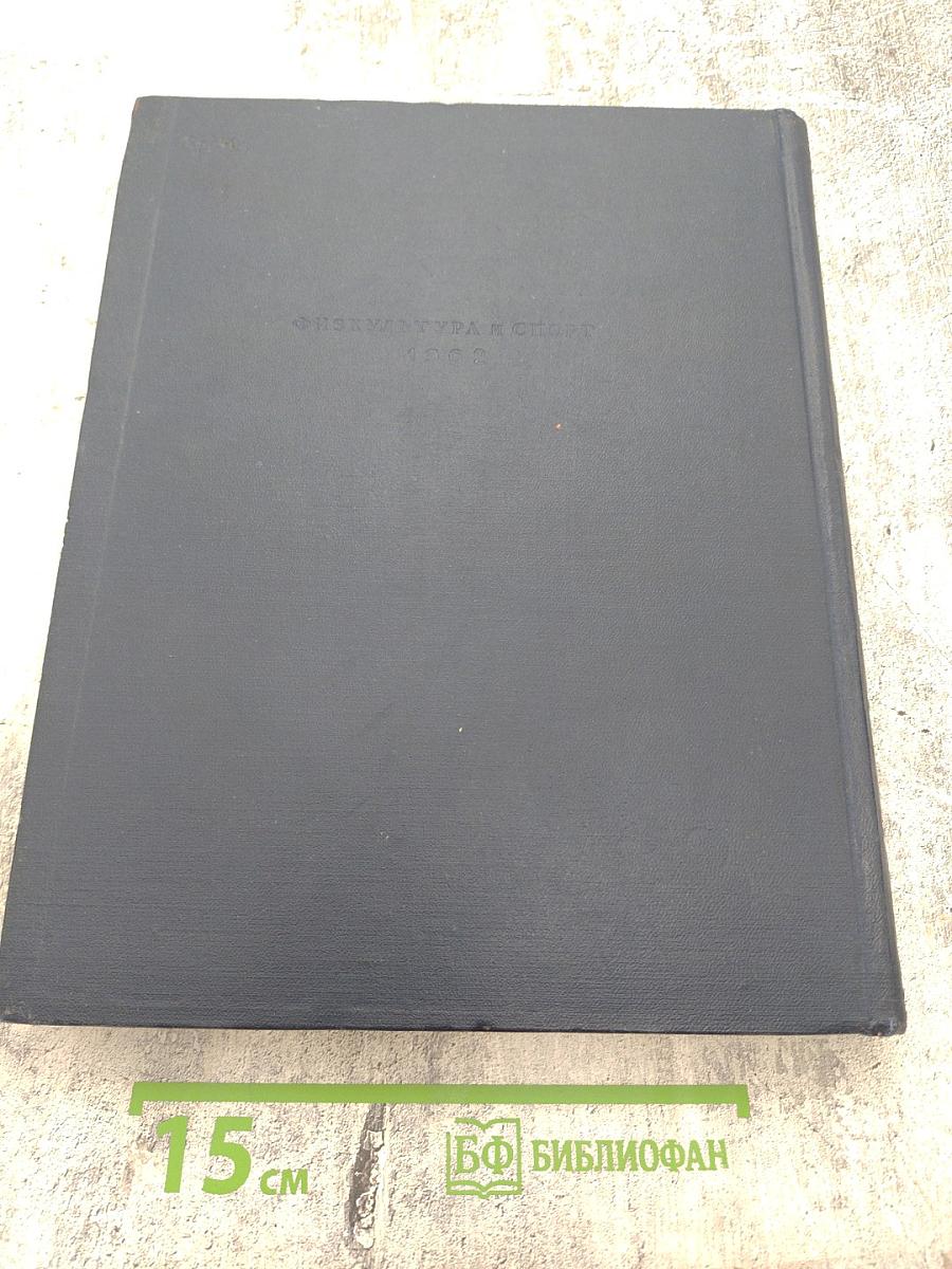 Энциклопедический словарь по физической культуре и спорту. Том II