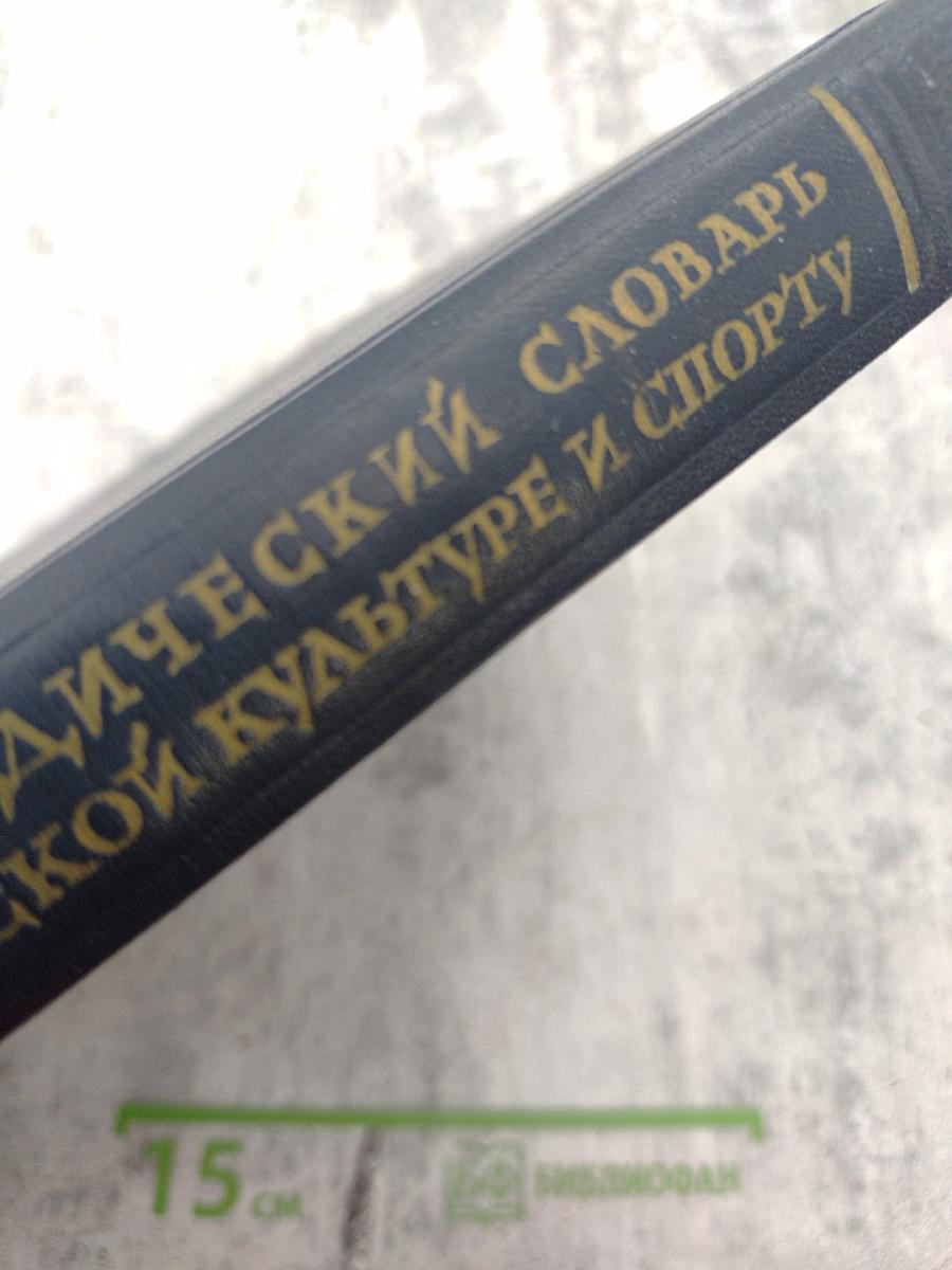 Энциклопедический словарь по физической культуре и спорту. Том II