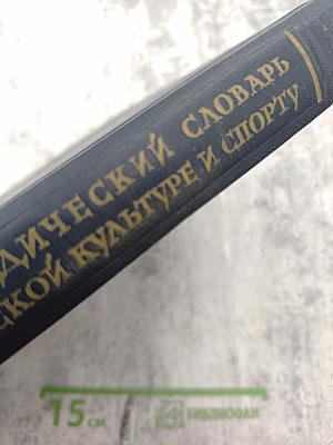 Энциклопедический словарь по физической культуре и спорту. Том II